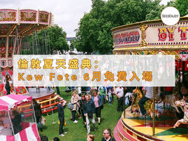 倫敦夏天盛典：Kew Fete 6月登場
