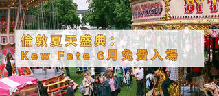 倫敦夏天盛典:Kew Fete 6月登場