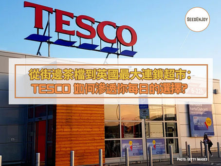 從街邊茶檔到英國最大連鎖超市:TESCO 如何滲透你每日的選擇?