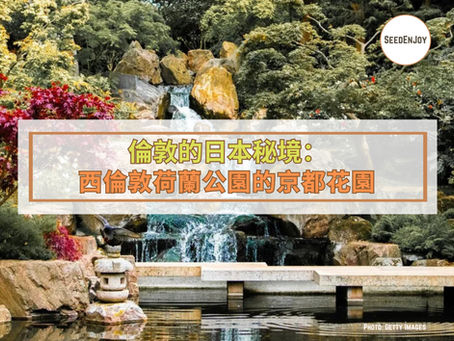 倫敦的日本秘境:西倫敦荷蘭公園的京都花園