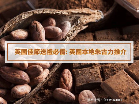 英國佳節送禮必備: 英國本地朱古力推介 