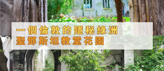 倫敦的隱秘綠洲 - 聖鄧斯坦教堂花園