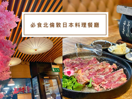必食北倫敦日本料理餐廳