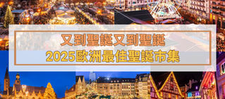2025歐洲最佳聖誕市集