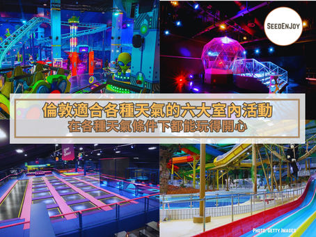 倫敦適合各種天氣的六大聚會場所推介