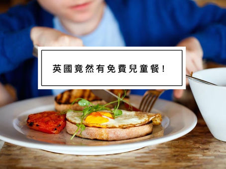 英國竟然有免費兒童餐