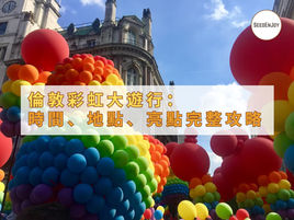 倫敦彩虹大遊行 Pride in London：時間、地點、亮點完整攻略！