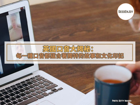 英國口音大揭秘:每一種口音都蘊含著獨特的故事和文化印記