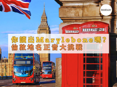 你讀得出「Marylebone」嗎?倫敦地名正音大挑戰,連當地人都會讀錯