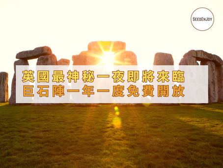 迎接夏至: 巨石陣夏季開放日