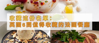 英國6間值得收藏的法國餐廳