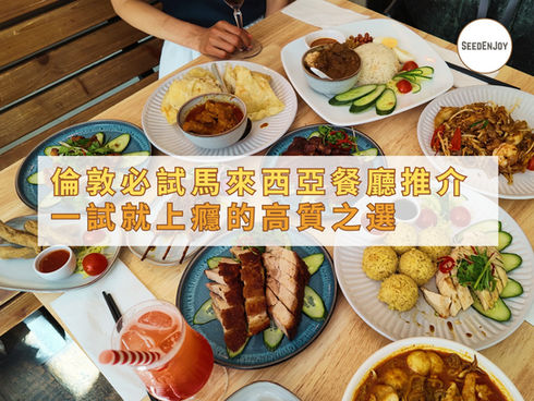 倫敦必試馬來西亞餐廳推介｜一試就上癮的高質之選