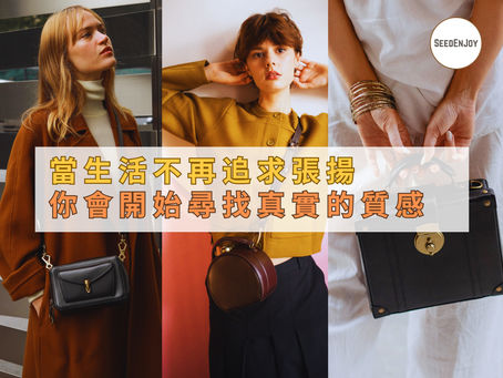 當生活不再追求張揚 你會開始尋找真實的質感