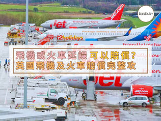 飛機或火車延誤可以賠償？英國飛機及火車賠償完整攻略