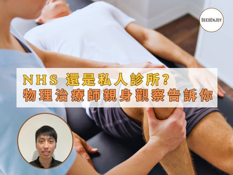 NHS 還是私人診所?英國物理治療攻略+物理治療師親身觀察