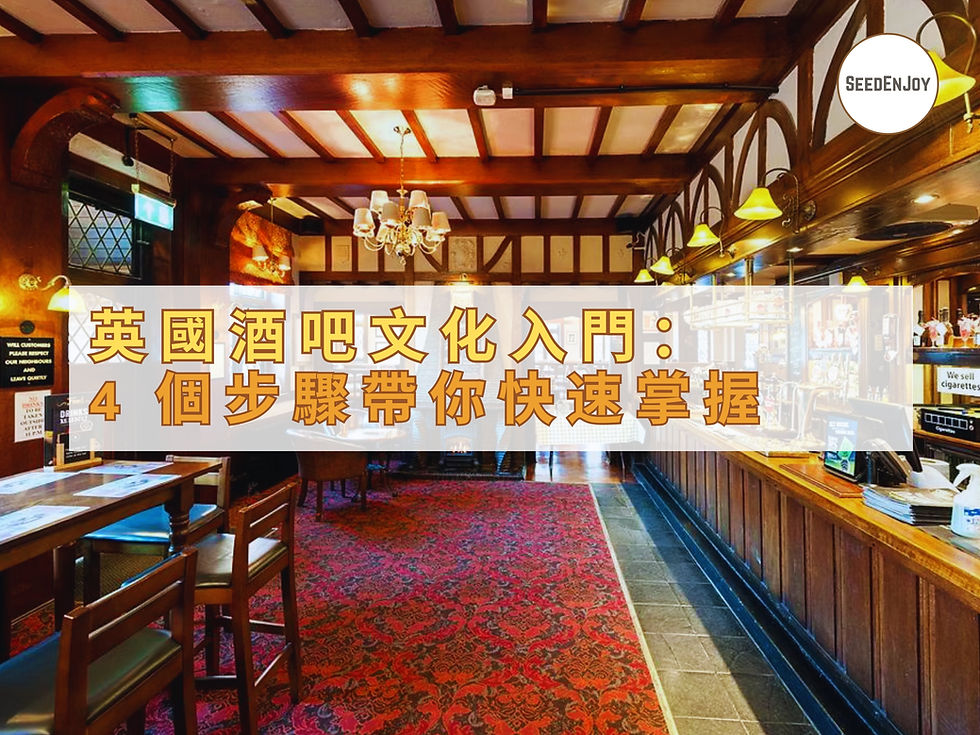 英國酒吧文化入門：4 個步驟帶你快速掌握 British Pub Culture