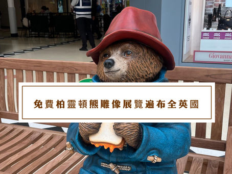 免費柏靈頓熊雕像展覽遍布全英,倫敦首座已揭幕
