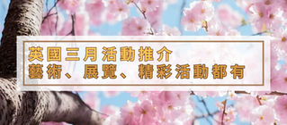 SEEDENJOY英國三月活動推介