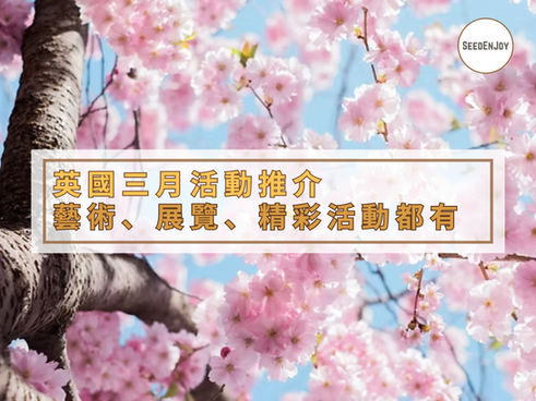 SEEDENJOY英國三月活動推介