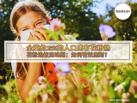花粉過敏高峰期: 如何應對花粉過敏?