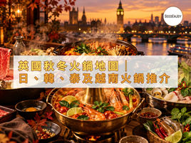 英國秋冬火鍋地圖｜日本、韓國、泰國及越南的特色火鍋推介
