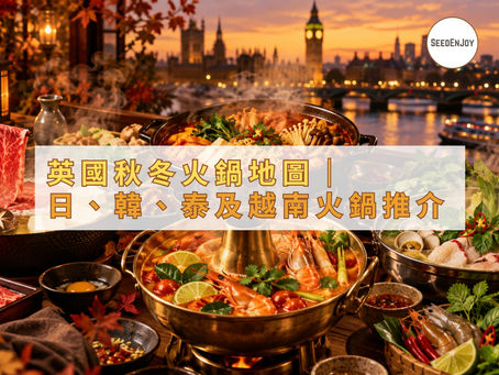 英國秋冬火鍋地圖|日本、韓國、泰國及越南的特色火鍋推介