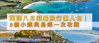 英國八月避暑旅行懶人包|8個小鎮與島嶼一次收藏