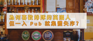 為何喜歡排隊的英國人，但一入 Pub 就集體失序？