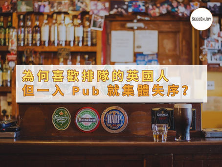 為何喜歡排隊的英國人，但一入 Pub 就集體失序？
