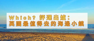 Which? 公布英國海邊排名：值得去的英國海邊小鎮