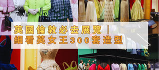 倫敦展覽｜一次細看英女王300套造型　背後蘊藏更多故事