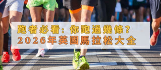 跑者必備！2026 英國馬拉松一覽