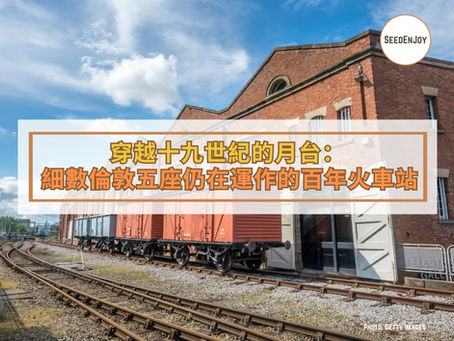 穿越十九世紀的月台:細數倫敦五座仍在運作的百年火車站