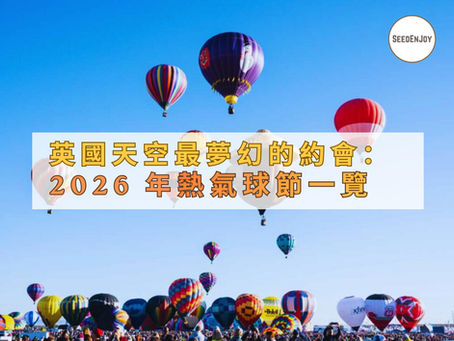 英國天空最夢幻的約會:2026 年熱氣球節一覽