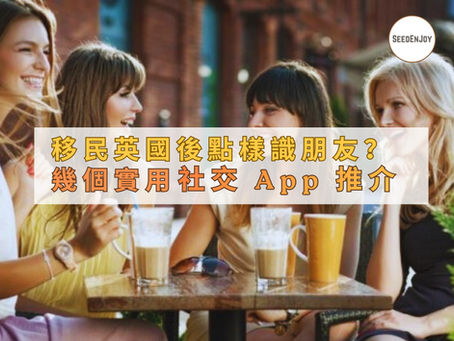 移民英國後點樣識朋友?幾個實用社交 App 推介