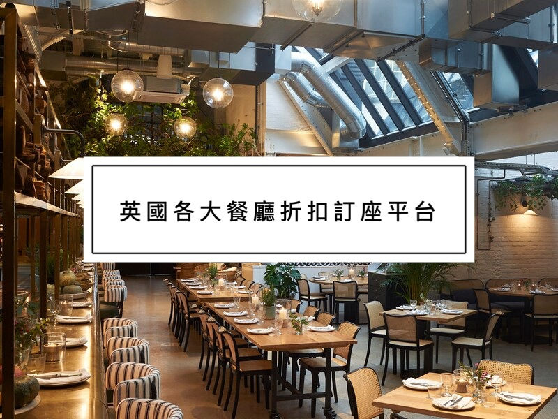 英國各大餐廳折扣訂座平台