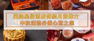英國星級酒店傳統蓮蓉月餅推介 2025:中秋送禮必備心意之選
