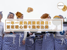 英國一年一度的Pancake Day班戟日