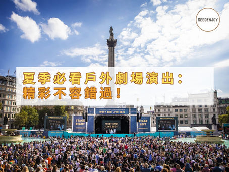 2025年倫敦夏季必看戶外劇場演出:精彩不容錯過!