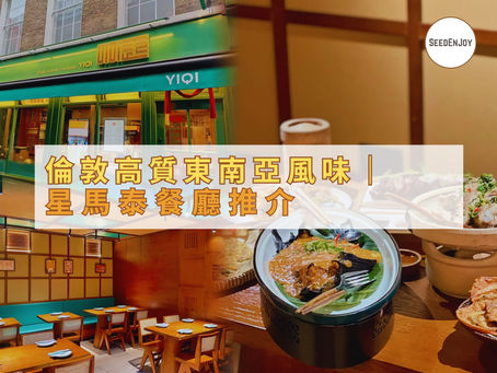 倫敦高質的星馬泰餐廳推介