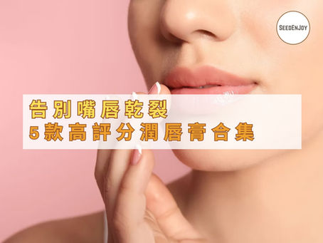 告別嘴唇乾裂 5款高評分潤唇膏合集