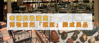 幸運的收藏室:英國有一個博物館,把「運氣」變成展品