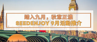 SEEDENJOY 英國九月活動推介