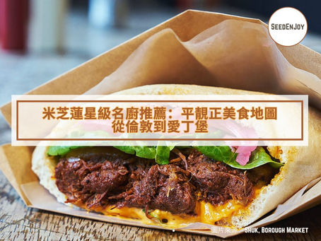 米芝蓮星級名廚推薦:平靚正美食地圖,從倫敦到愛丁堡