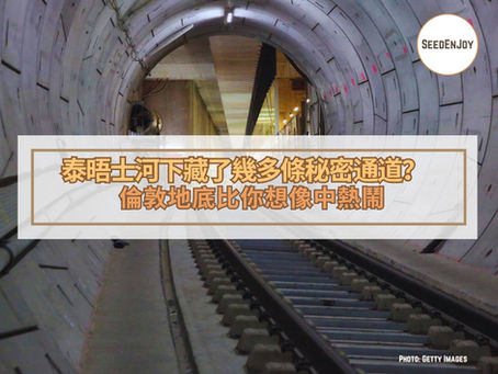 泰晤士河下藏了幾多條秘密通道?倫敦地底比你想像中熱鬧