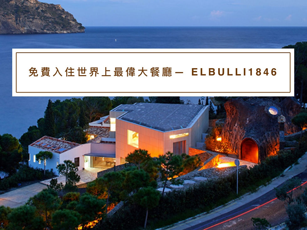 免費入住世界上最偉大餐廳 — elBulli1846