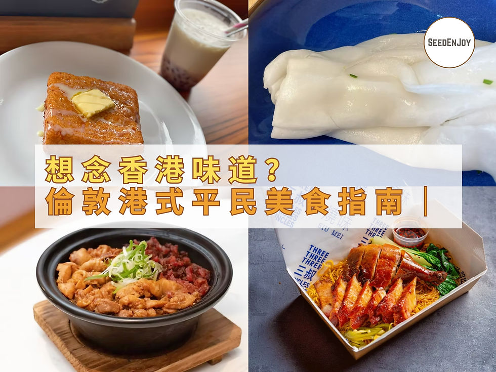 倫敦必吃香港平民美食推介