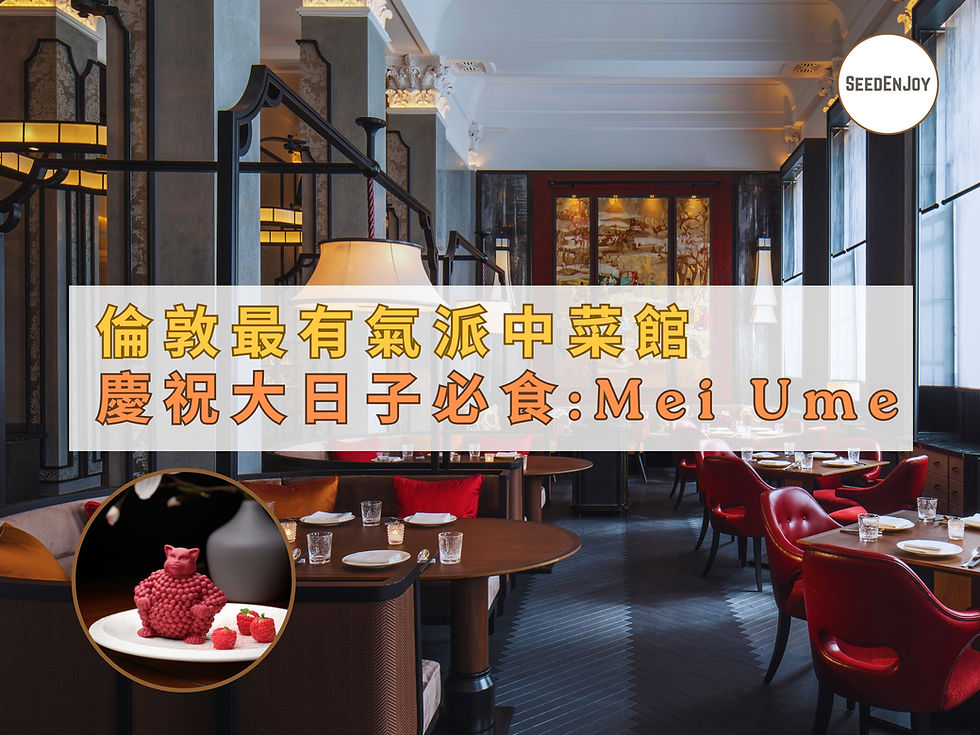 倫敦最有氣派中菜館｜慶祝大日子必食：四季酒店 Mei Ume