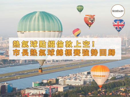 色彩繽紛的熱氣球點綴倫敦上空!市長熱氣球錦標賽強勢回歸