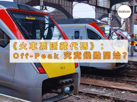 《火車票隱藏代碼》:Off-Peak 究竟幾點開始?